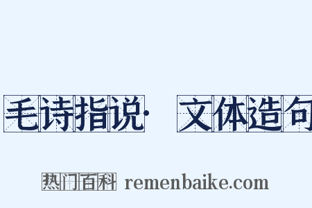 毛诗指说·文体造句是什么意思的图片